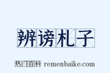 辨谤札子是什么意思的图片